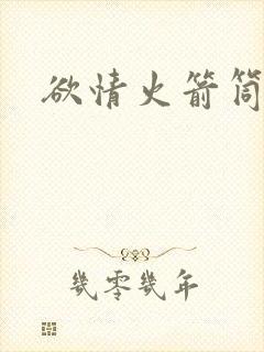 欲情火箭筒