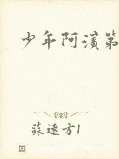 少年阿滨第3章