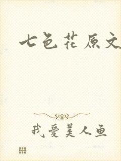 七色花原文
