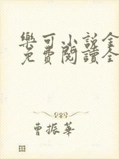 乐可小说金银花免费阅读全文在线阅笔趣