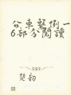 公车系例一第96部分阅读封面