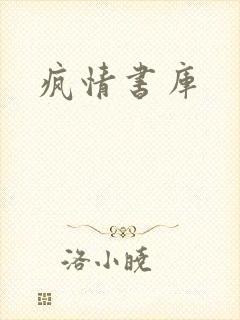 疯情书库封面