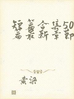 短篇合集500篇最新章节笔趣阁免费阅读