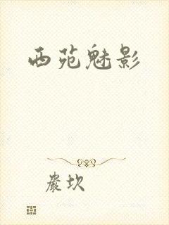 西苑魅影