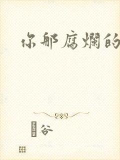 你那腐烂的直肠