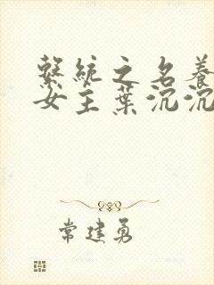 系统之名养成器女主叶沉沉