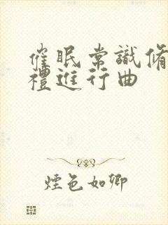 催眠常识修改婚礼进行曲封面