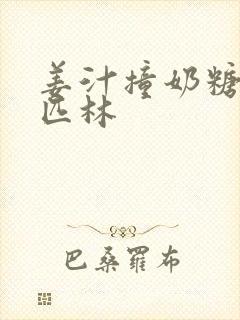 姜汁撞奶糖阿司匹林封面