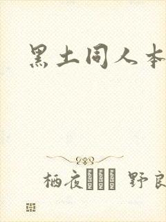 黑土同人本子封面