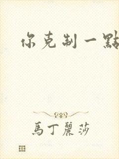 你克制一点