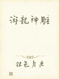 游龙神雕