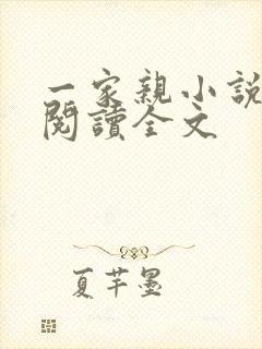 一家亲小说免费阅读全文