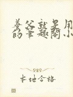 养父就是用来干的笔趣阁小说在线阅读封面