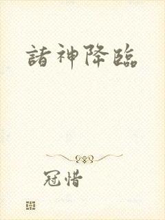诸神降临