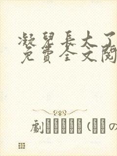 凝儿长大了小说免费全文阅读笔趣