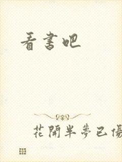 看书吧