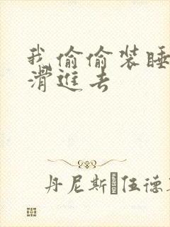 我偷偷装睡让公滑进去