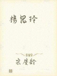 杨昆玲