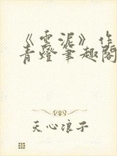 《云泥》作者:青灯笔趣阁