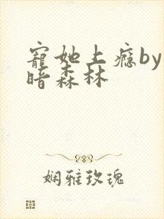 宠她上瘾by黑暗森林封面