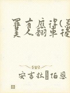 罪有应得(恶毒美人翻车后)