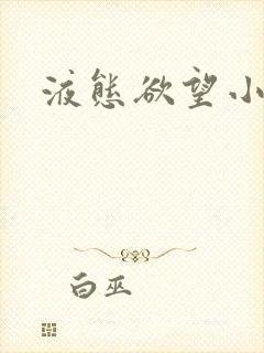 液态欲望小说