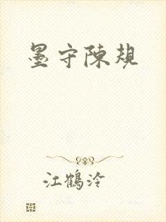 墨守陈规