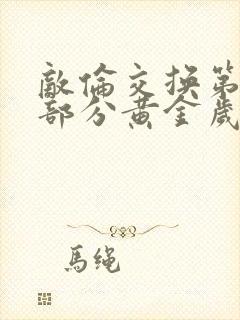 敌伦交换第11部分黄金岁月封面