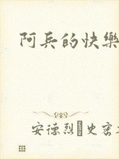 阿兵的快乐生活