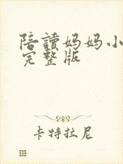 陪读妈妈小说的完整版