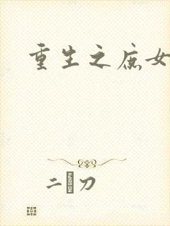 重生之庶女心计