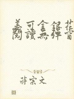 姜可金银花原文阅读无弹窗封面