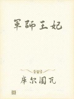 军师王妃封面