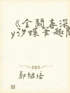 《金阙春深》by汐蝶笔趣阁