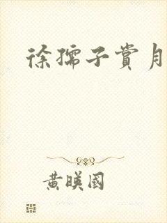 徐孺子赏月