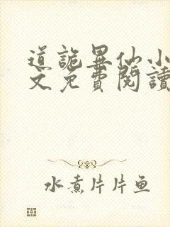 道诡异仙小说全文免费阅读