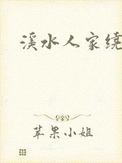 溪水人家绕