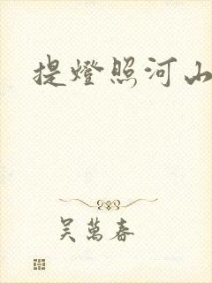 提灯照河山