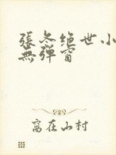 张冬绝世小仙医无弹窗封面