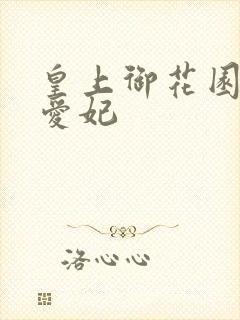皇上御花园中要爱妃
