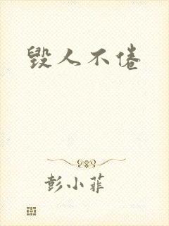 毁人不倦
