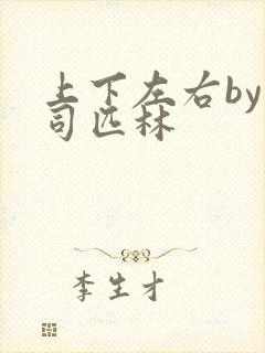 上下左右by阿司匹林封面