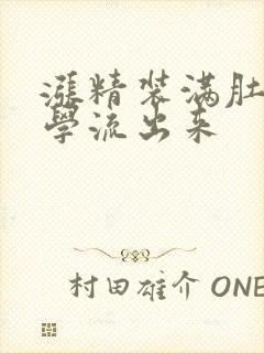 涨精装满肚子上学流出来