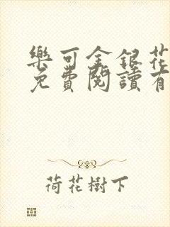 乐可金银花全文免费阅读有广告封面