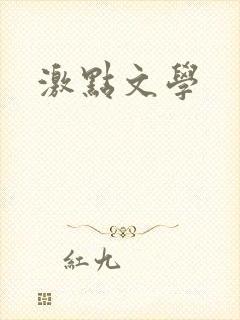 激点文学