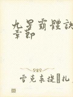 九星霸体诀最近章节