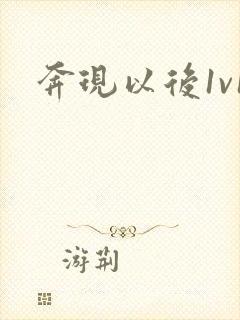 奔现以后1v1