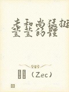 老和尚猛挺进她莹莹的体