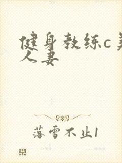 健身教练c美妙人妻封面