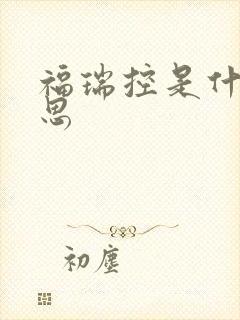 福瑞控是什么意思
